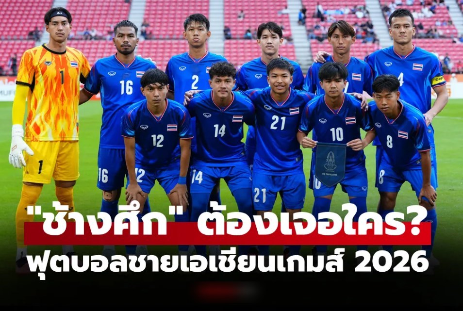 ประกบคู่เรียบร้อย! โปรแกรมถ่ายทอดสด รอบ 8 ทีม ฟุตบอลชายเอเชียนเกมส์ 2026